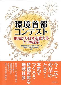 環境首都コンテスト書影